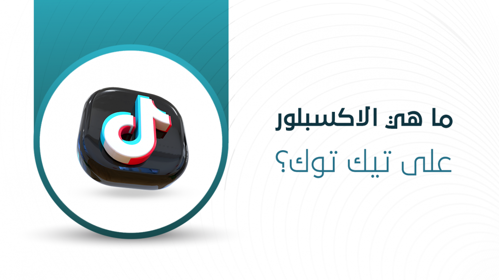 ما هي الاكسبلور على تيك توك؟ Explore