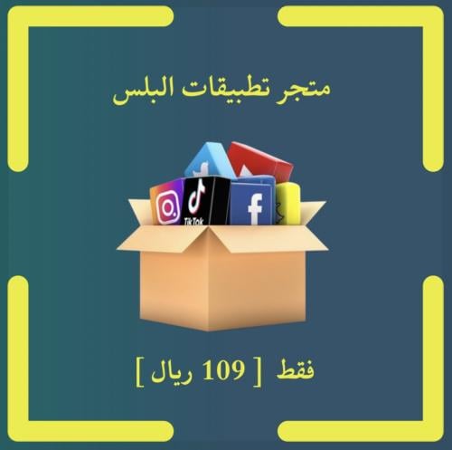 تطبيقات بلس اشتراك سنة بالمتجر (XS ومافوق)