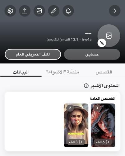 حساب 13.1k مشترك صانع محتوى مشاهداته 6k بيوزر شبه...