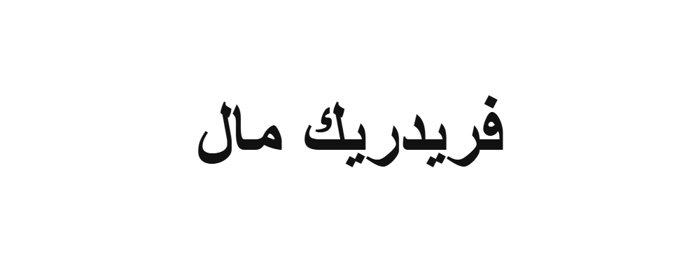 فريدريك مال