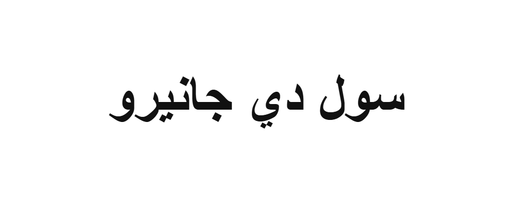سول دي جانيرو