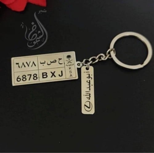 ميدالية مفاتيح لوحة السياره مع عباره