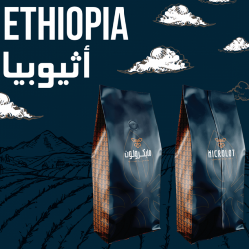 قهوة اثيوبي مايكرولوت 250 جرام HAAMPILLA