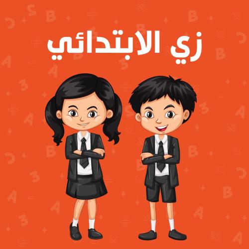 زي الابتدائي المدرسي