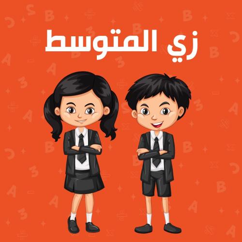 زي المتوسط المدرسي