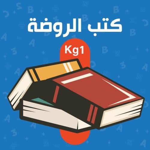 كتب الروضة Kg1