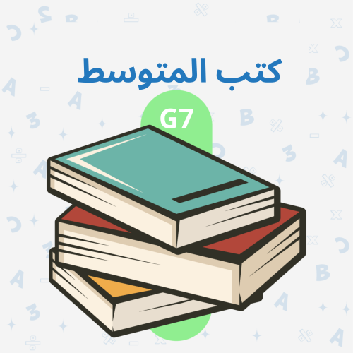كتب المتوسط G7