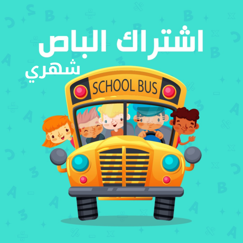 اشتراك الباص في الشهر