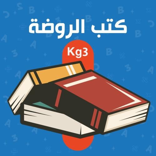كتب الروضة Kg3