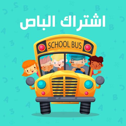 اشتراك الباص للترم الواحد