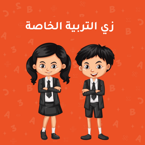 زي التربية الخاصة