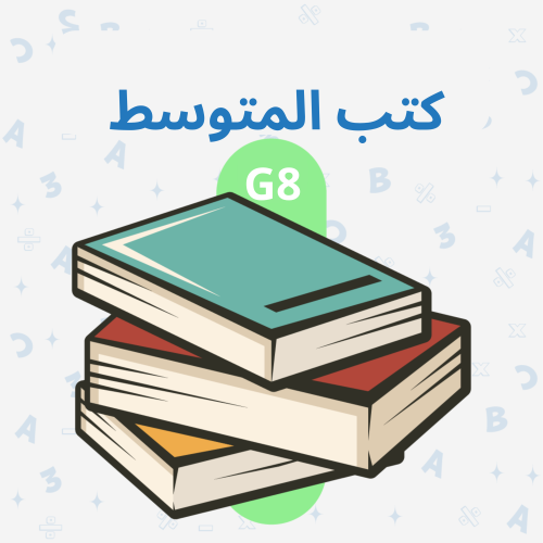 كتب المتوسط G8