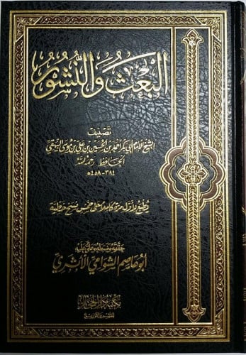البعث والنشور للإمام البيهقي يطبع ول مرة كاملا علي خمس نسخ خطية