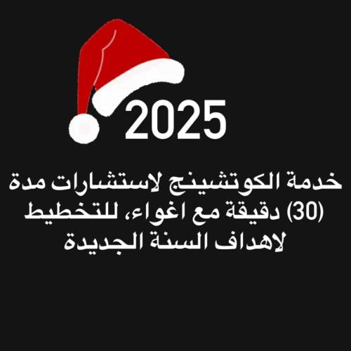 خدمة الكوتشينج للتخطيط لاهداف السنة الجديدة