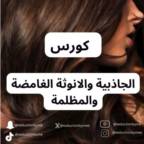 كورس الجاذبية والانوثة الغامضة او المظلمة