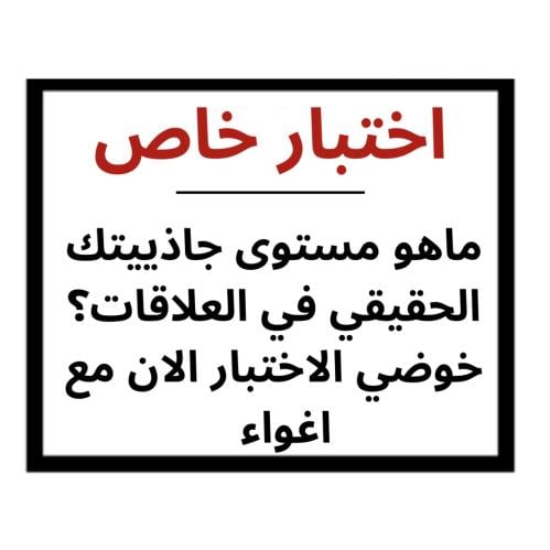 اختبار خاص، ماهو مستوى جاذبيتك الحقيقي في العلاقات...