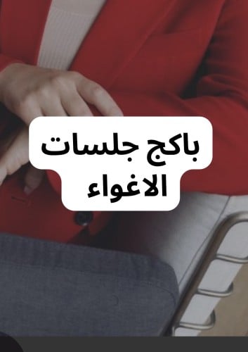 باكج جلسات الاغواء