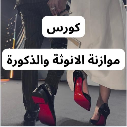 كورس موازنة الانوثة والذكورة
