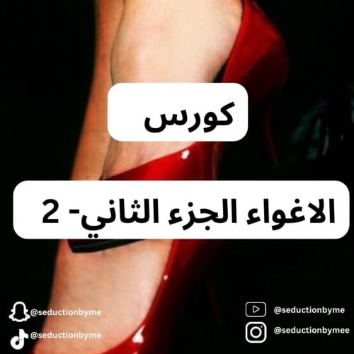 كورس الإغواء- الجزء الثاني