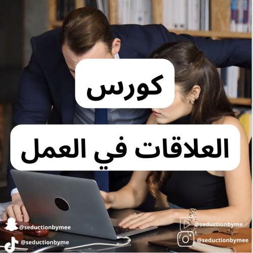 كورس العلاقات في العمل