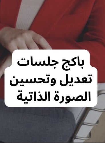 باكج جلسات تعديل وتحسين الصورة الذاتية