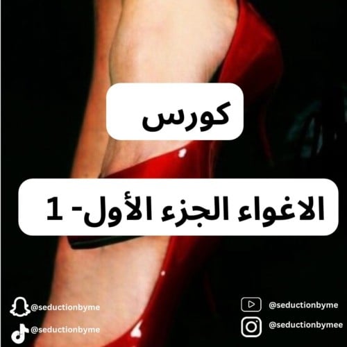 كورس الإغواء - الجزء الأول