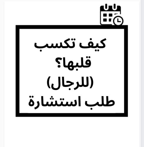 كيف تكسب قلبها ؟