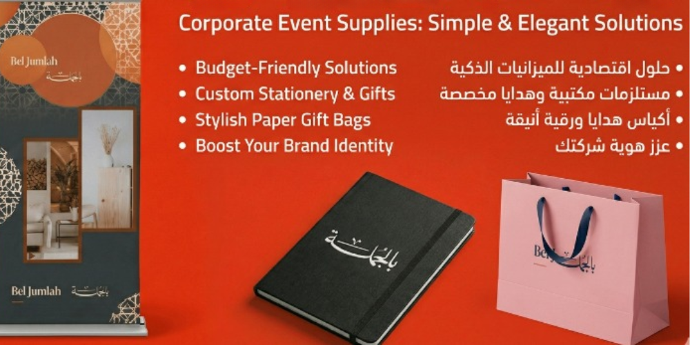 تجهيز حفلات الشركات بمنتجات بسيطة لتجربة احترافية مميزة بأقل التكاليف