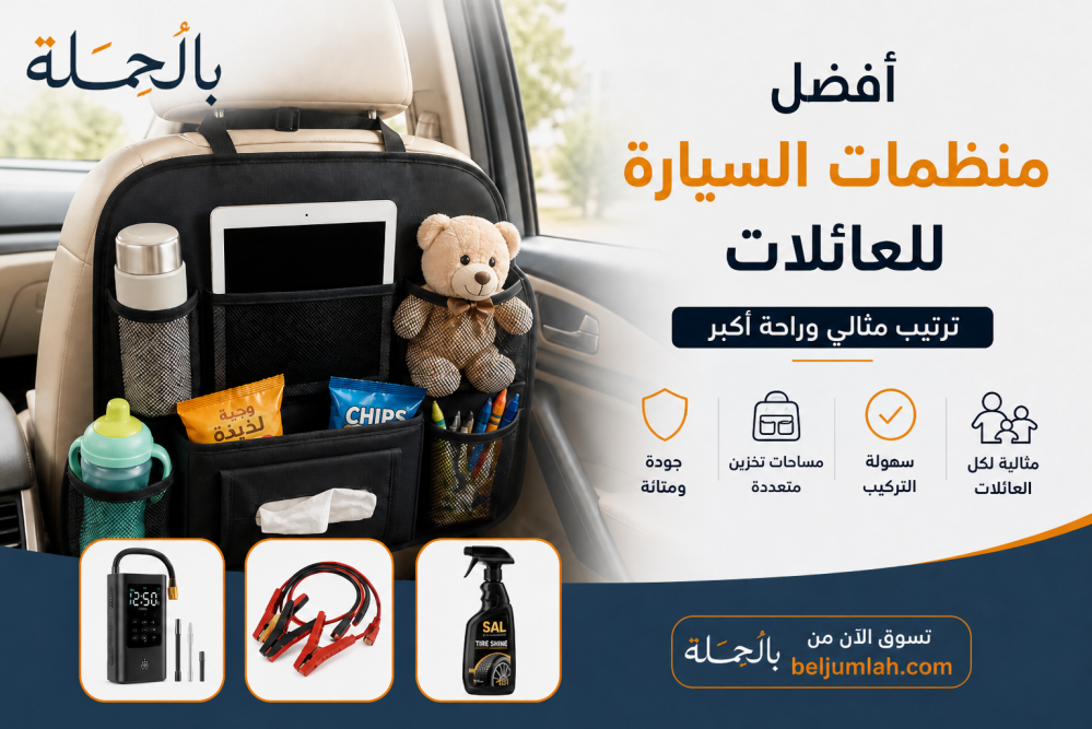 أفضل منظمات السيارة للعائلات لتجربة سفر مرتبة وآمنة ومريحة
