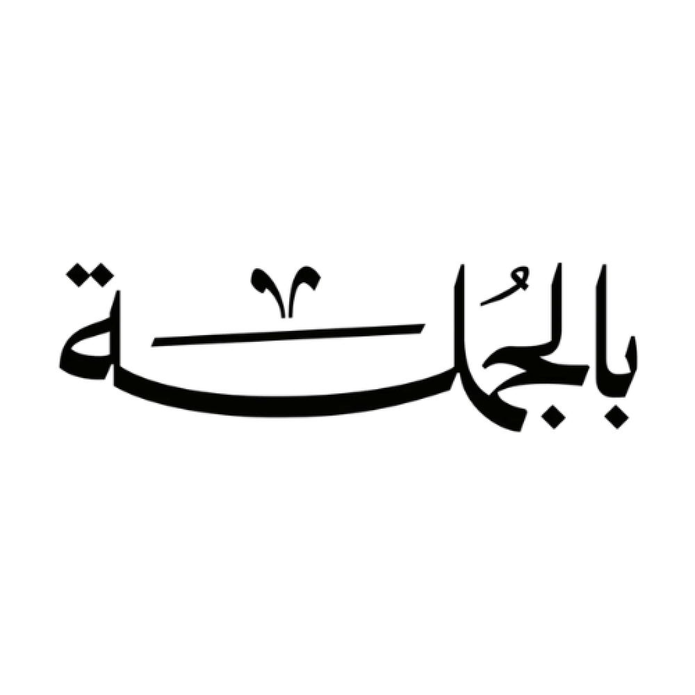 متجر بالجملة خيار الأذكياء للتوفير والربح