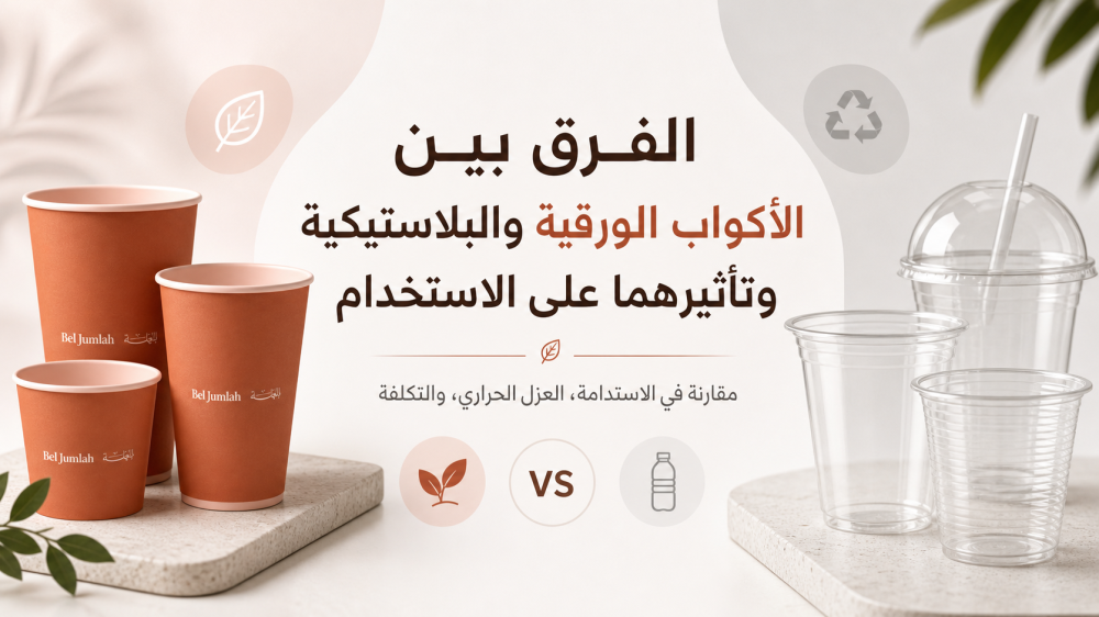 الفرق بين الأكواب الورقية والبلاستيكية وتأثيرهما على الاستخدام