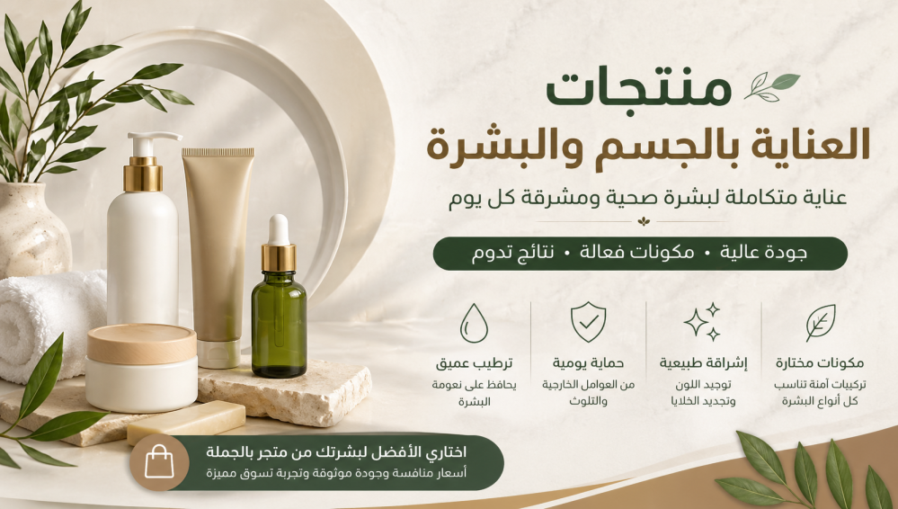 منتجات العناية بالجسم والبشرة سر النضارة والإشراقة اليومية المثالية
