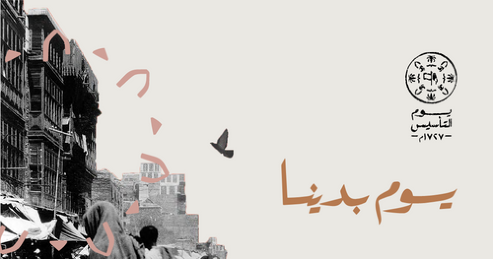 ما هو يوم التاسيس؟