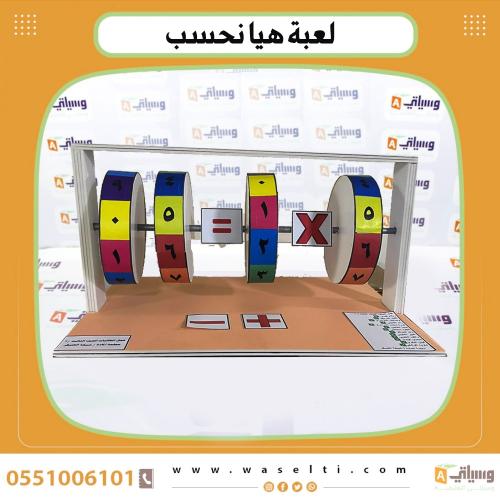 لعبة هيا نحسب