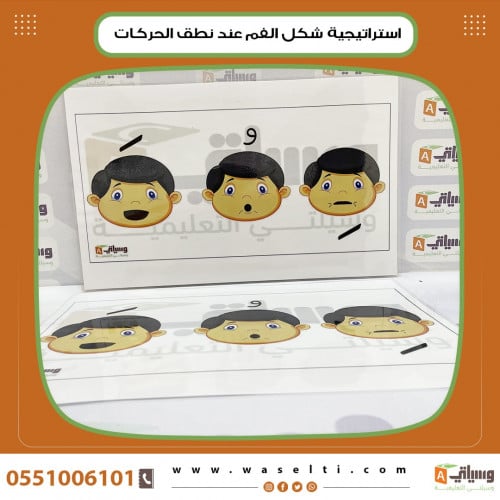 استراتيجية شكل الفم عند نطق الحركات