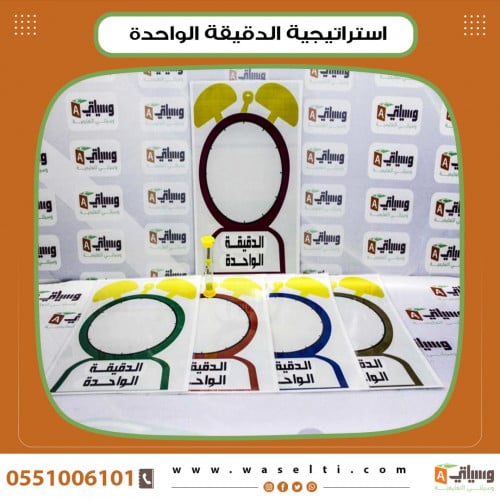 استراتيجية الدقيقة الواحدة