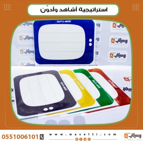 استراتيجية أشاهد وأدون