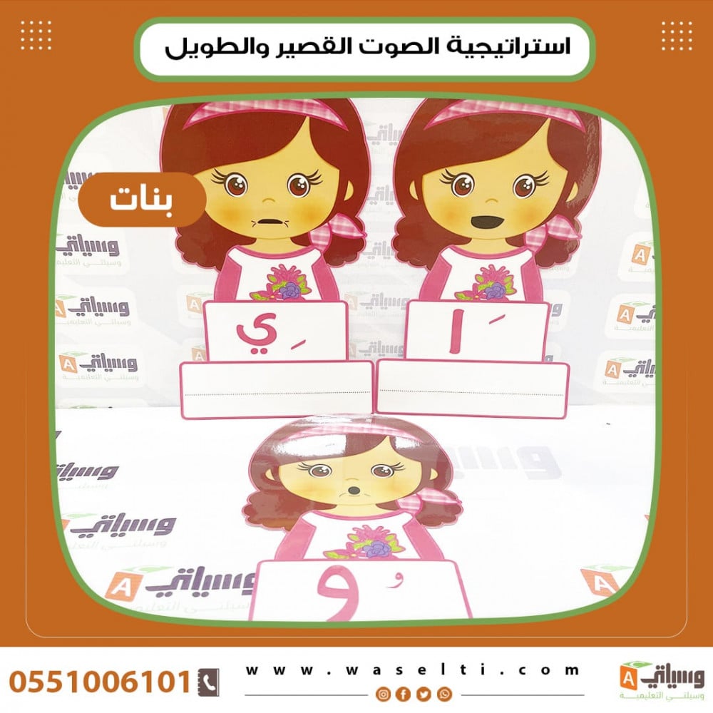 استراتيجية الصوت القصير والطويل بنات