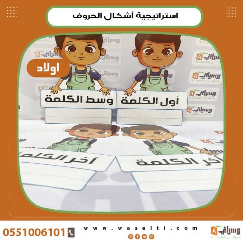 استراتيجية أشكال الحروف أولاد