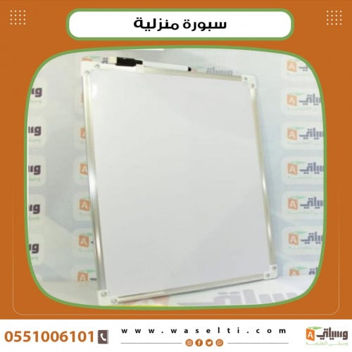 سبورة منزلية