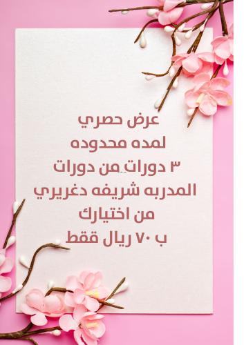 عرض حصري ٣ دورات من اختيارك