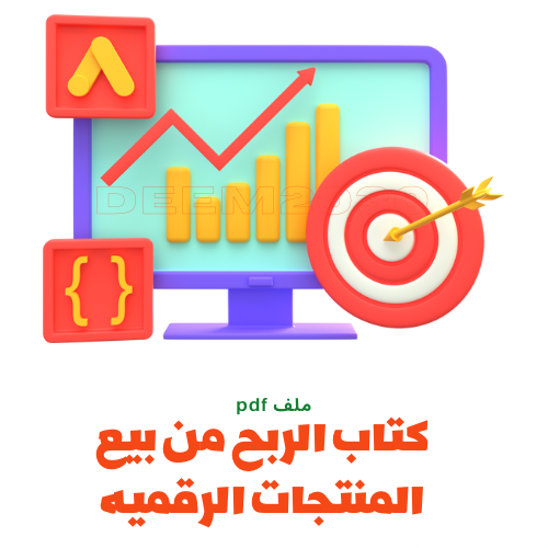 الربح من المنتجات الرقميه