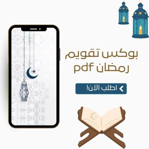 بوكس تقويم رمضان كل يوم دعاء مع هديه