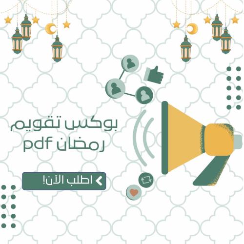 بوكس رمضان pdf متكامل ٣٠ دعاء مع هديه