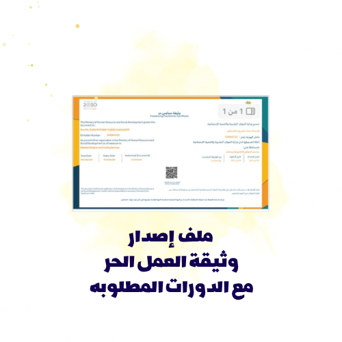 ملف إصدار وثيقة العمل الحر مع الدورات المطلوبة