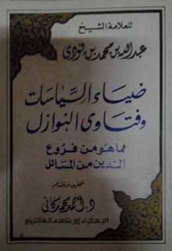 ضياء السياسات وفتاوى النوازل مما هو من فروع الدين من المسائل