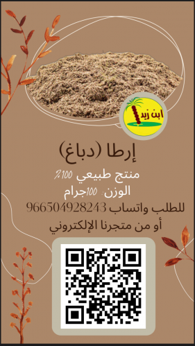 إرطا (دباغ)