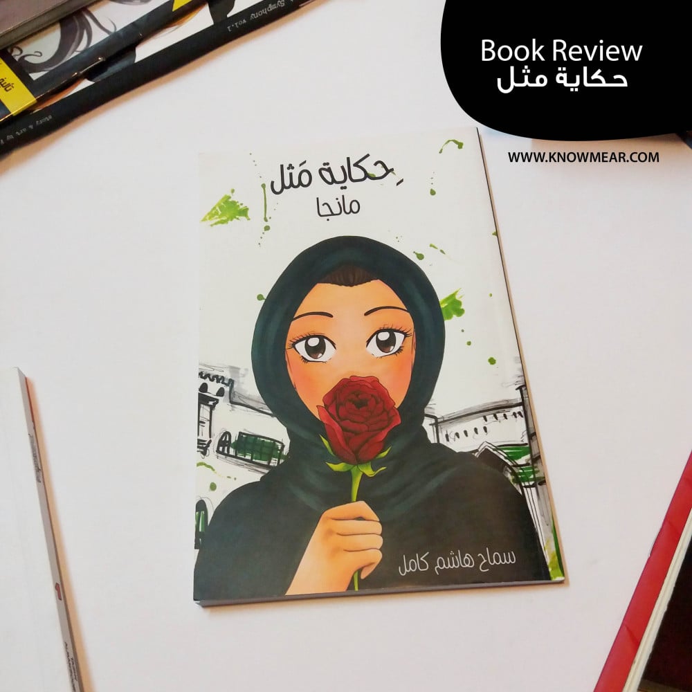كتاب حكاية مثل BOOK REVIEW