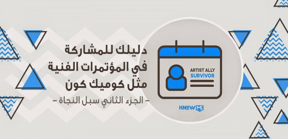الجزء الثاني من دليلك للمشاركة في المعارض الفنية مثل كوميك كون