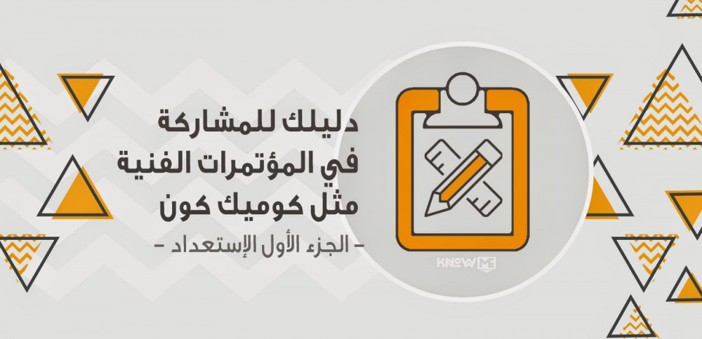 الجزء الأول من دليلك للمشاركة في معارض فنية مثل كوميك كون